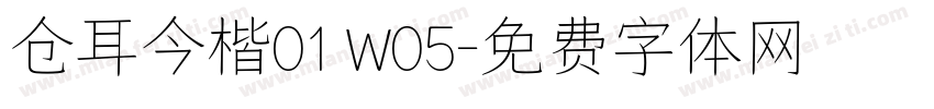 仓耳今楷01 W05字体转换